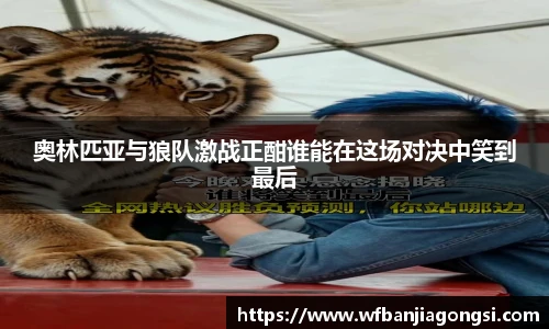 奥林匹亚与狼队激战正酣谁能在这场对决中笑到最后