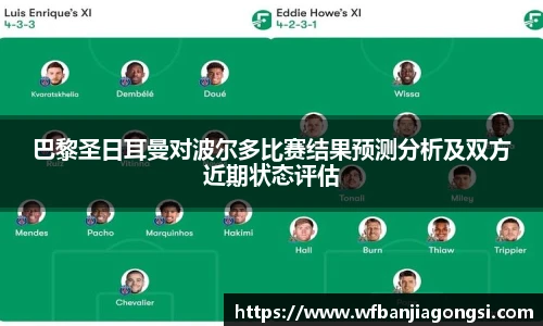巴黎圣日耳曼对波尔多比赛结果预测分析及双方近期状态评估