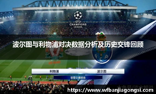 波尔图与利物浦对决数据分析及历史交锋回顾