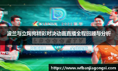 波兰与立陶宛精彩对决动画直播全程回顾与分析